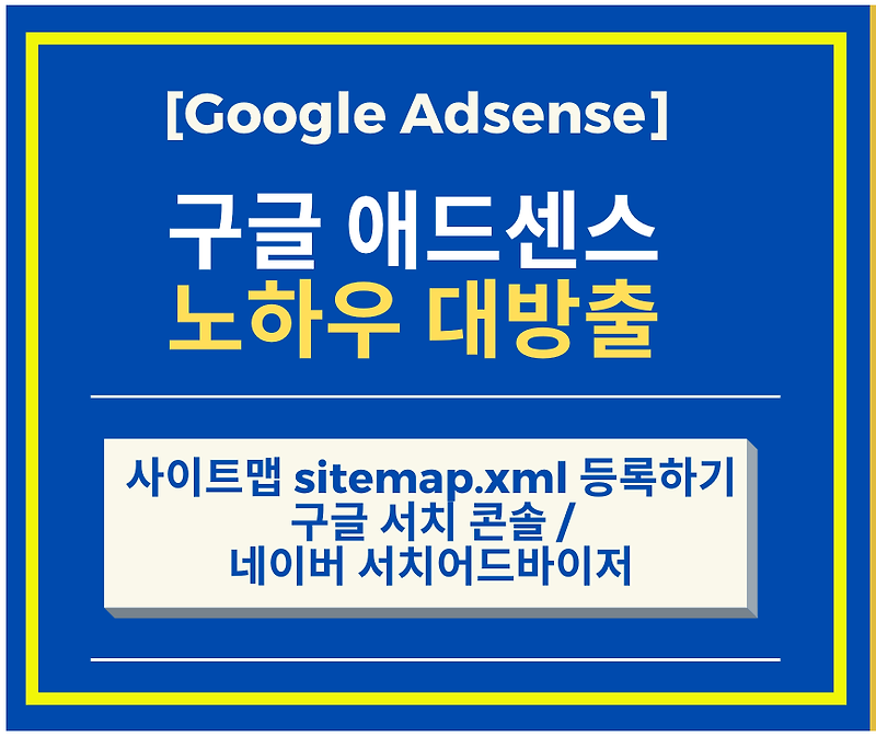사이트맵 sitemap.xml 만들어 구글 서치 콘솔 네이버 서치어드바이저 에 등록하기