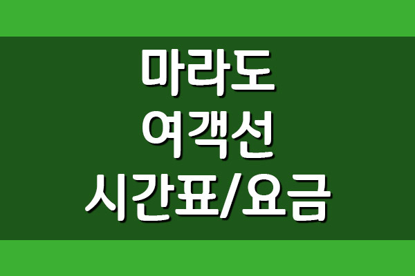 마라도 배편 여객선 시간표 및 요금표 정보