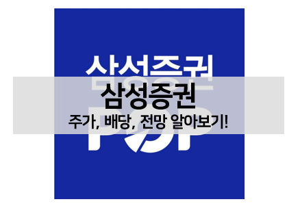 [배당주 볼펜c️] 삼성증권 주가, 배당, 전망 알아보기