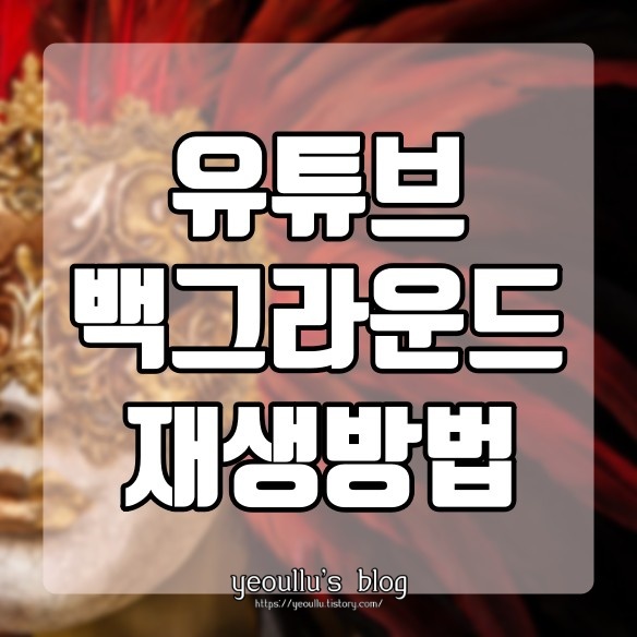 유튜브 백그라운드 재생 방법 간단 공개 (feat. 삼성브라우저)