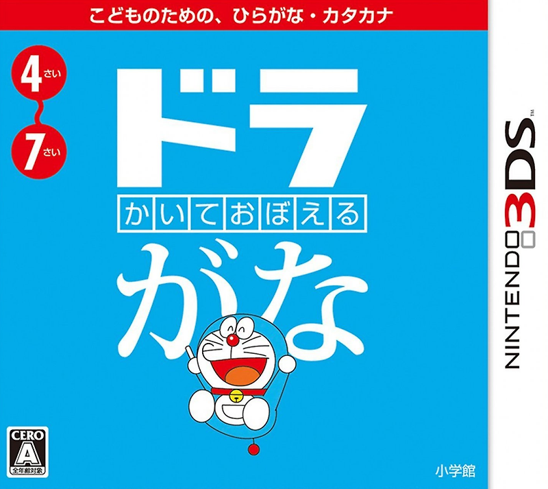 닌텐도 3DS - 쓰며 기억하는 도라가나 (Kaite Oboeru DoraGana - かいておぼえる ドラがな) 롬파일 다운로드