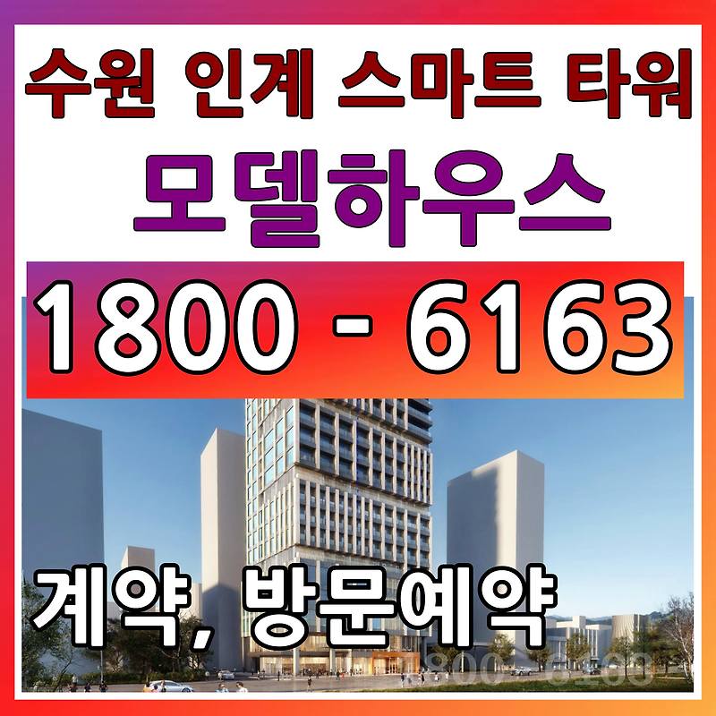 분당선 역세권 오피스 빌딩, 수원 인계 스마트타워 모델하우스 위치~