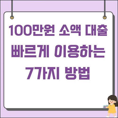 가장 빠른 100만원 소액 대출 방법 7가지