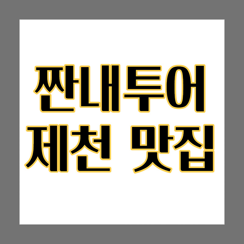짠내투어 제천 맛집 산초 손두부 찹쌀떡 등갈비 액티비티 위치!!??