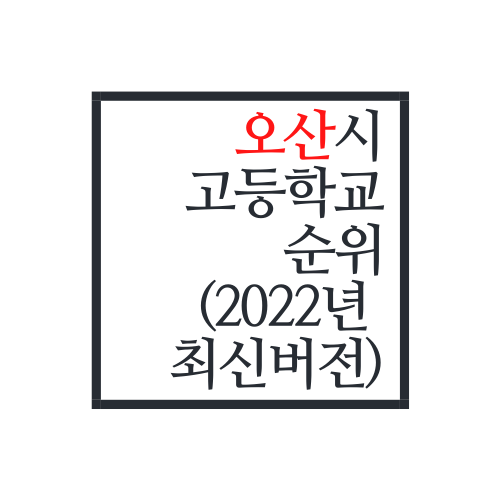 경기도 오산시 고등학교 순위(2022년 최신버전)