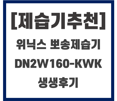꿉꿉함을 날려주는 위닉스 뽀송제습기 후기(DN2W160-KWK)