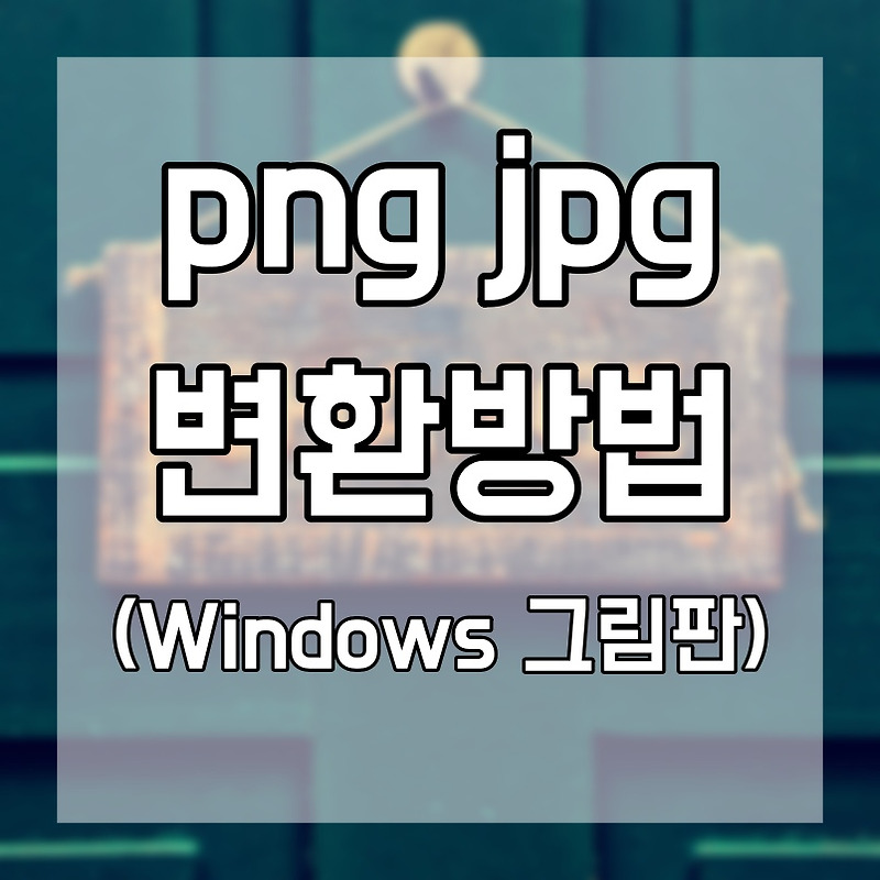 png jpg 변환 윈도우 그림판으로 간단하게 변경하기
