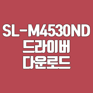 SL-M4530ND 드라이버 다운로드