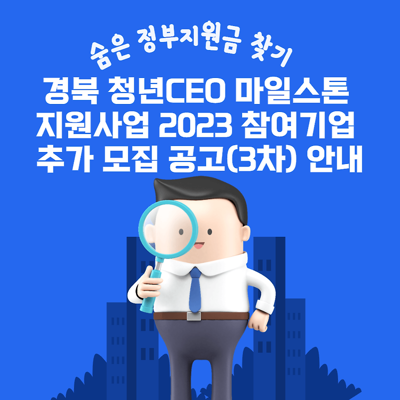 경북 청년CEO 마일스톤 지원사업 2023 참여기업 추가 모집 공고(3차) 안내
