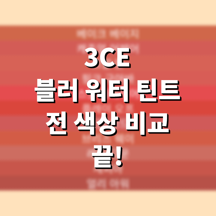 3CE 블러 워터 틴트 전 색상 컬러 비교!