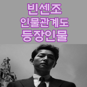 드라마 빈센조 - 인물관계도 출연진 등장인물