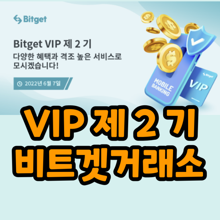 비트겟 한국 VIP 고객 프로모션 Bitget VIP