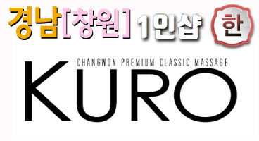 창원1인샵[KUPO]쿠로스웨디시/센슈얼*˚⁑ 한국인 힐링테라피~-*즐거운마사지