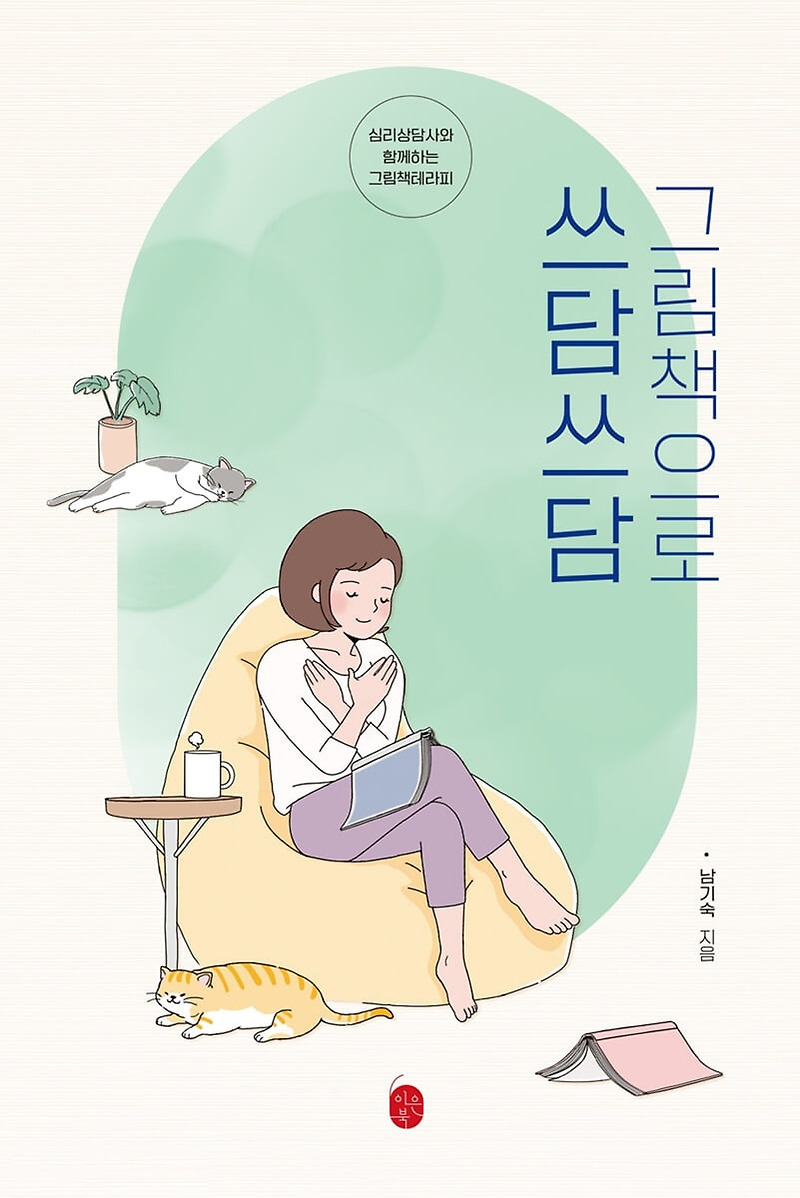 이은북, '그림책으로 쓰담쓰담' 출간... 