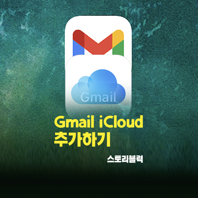 아이폰 Gmail iCloud 계정 추가하기