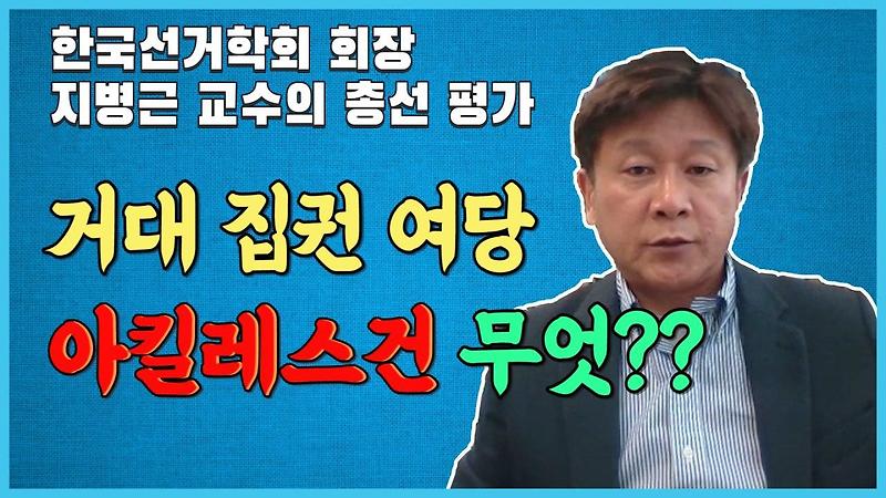 한국선거학회 회장 지병근 교수의 21대 총선 평가 – 거대 집권여당의 아킬레스건은 무엇?