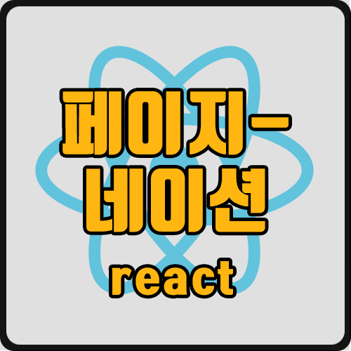 [react] pagination 구현 (ft. react-js-pagination)