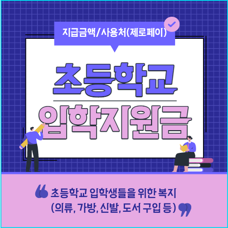서울 초등학교 입학지원금 20만원 지급! (신청방법, 제로페이 사용처)