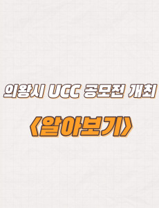 경기도 의왕시 UCC 공모전 개최 및 공모주제