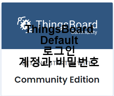 ThingsBoard PE from AWS Marketplace 최초 로그인 default 계정 비밀 번호