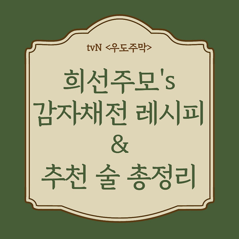 [오늘의 레시피] tvN <우도주막> 주모 김희선 감자채전 레시피와 소개된 막걸리, 약초주 총정리 및 구매정보 소개