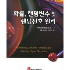 확률, 랜덤변수 및 랜덤 신호 원리 4판 대학교재솔루션 Peyton Z , Peebles , Jr , Bertram E. Shi Up