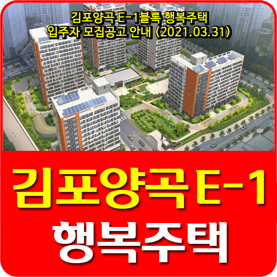 김포양곡 E-1블록 행복주택 입주자 모집공고 안내 (2021.03.31)