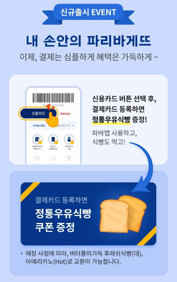 파리바게뜨 어플에서 oooo하고 종통 우유 식빵 무료로 받자!