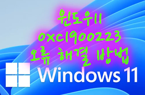 윈도우 11, 0xc1900223 오류 해결 방법