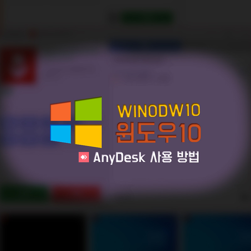 쉬운 무료 원격 프로그램 애니 데스크(AnyDesk) PC/모바일 사용 방법