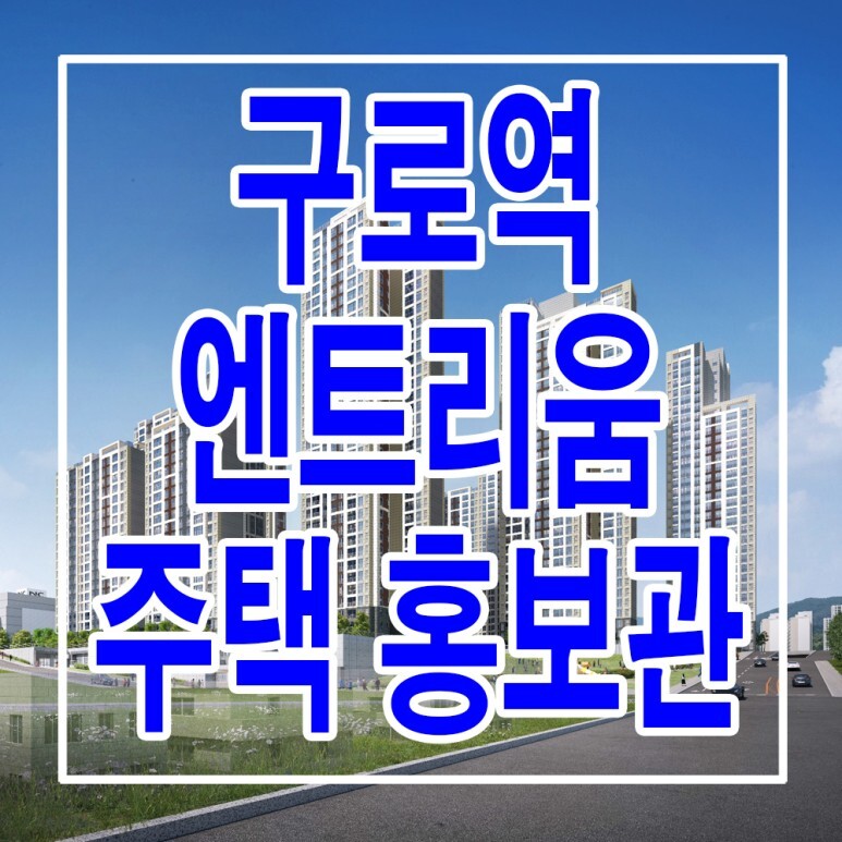 <서울 구로 지주택> 구로역 엔트리움 구로 지역 주택 조합 아파트 홍보관