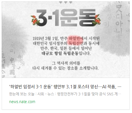 [뉴스] '하얼빈 임정서 3·1 운동' 행안부 3.1절 포스터 망신…AI 작품, 제정신? 가짜인줄