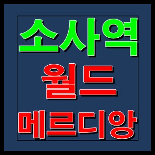 소사역 월드메르디앙 모델하우스 최근소식