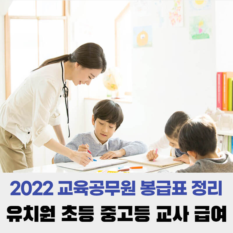 2022 교육공무원 봉급표 정리 유치원 초등 중고등 교사 월급과 수당