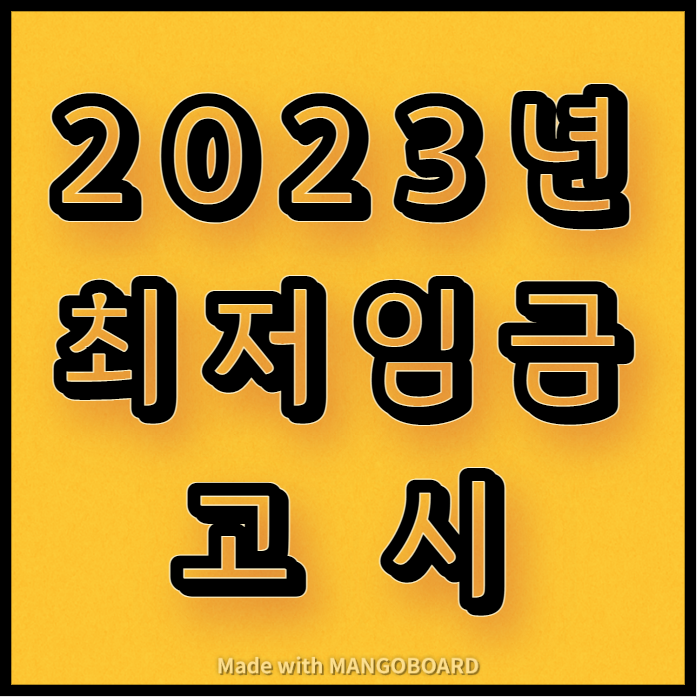 2023년 최저임금, 시급 고시(고용노동부)