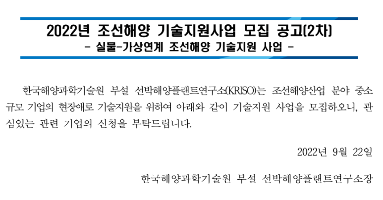 2022년 2차 조선해양 기술지원사업 모집 공고(실물ㆍ가상연계 조선해양 기술지원 사업)
