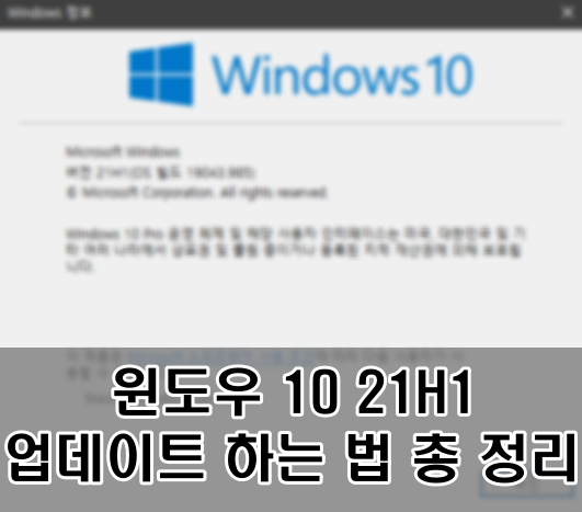 윈도우 10 21H1 배포, 윈도우10 21H1 업데이트 하는 법