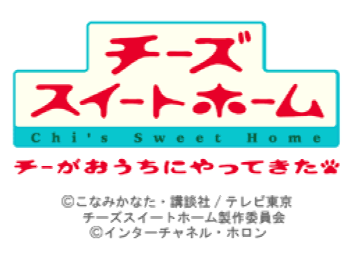 Chi's Sweet Home Chi ga Ouchi ni Yatte Kita (DeSmuME - NDS - 일판 - 다운)