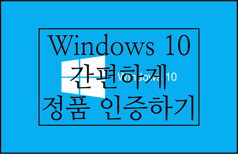 윈도우 10(Windows 10) cmd로 간편하게 정품 인증