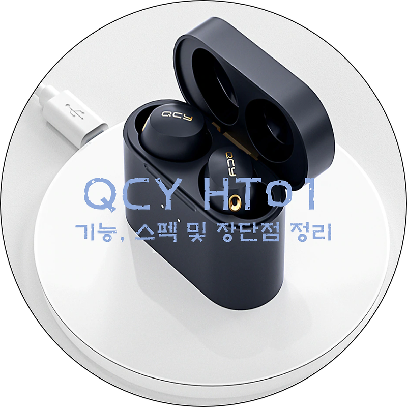 QCY HT01 기능,스펙 및 장단점 정리
