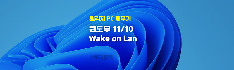 윈도우 11 Wake on Lan (WOL) 원격으로 꺼진 PC 켜는 방법
