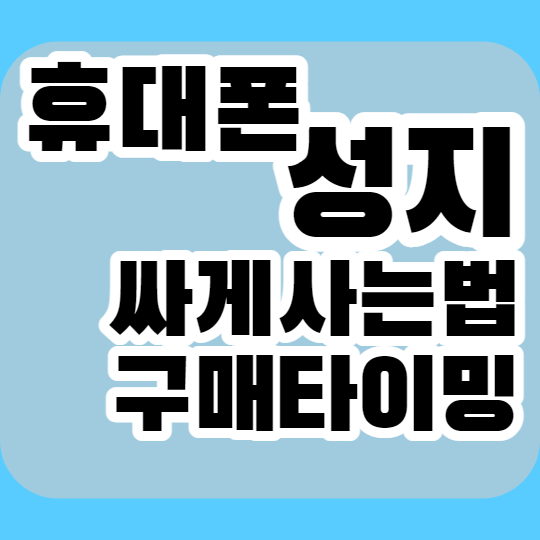 휴대폰 성지에서 핸드폰 싸게사는법, 지금이 스마트폰 구매타이밍인 이유