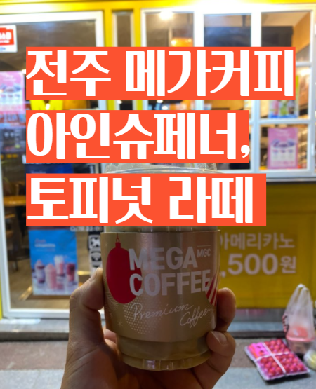 전주 반월동 메가커피에서 마셨던 토피넛 라떼, 아인슈페너 후기