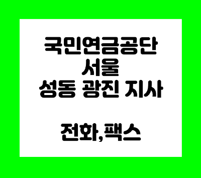 국민연금공단 성동 광진 지사 전화번호