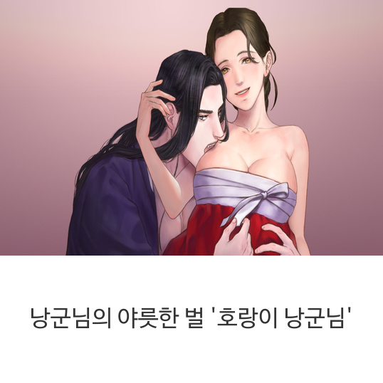 로맨스 성인웹툰 - 낭군님의 야릇한 벌 <호랑이 낭군님> 무료보기