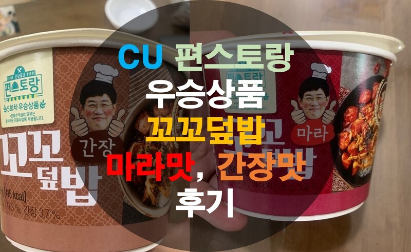 CU 편스토랑 우승상품 꼬꼬덮밥(마라맛, 간장맛) 후기