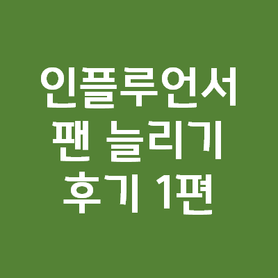 파이썬으로 네이버 인플루언서 팬 늘리기 후기1