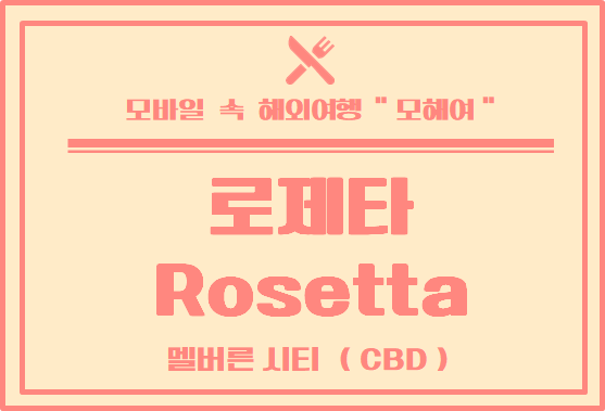 멜버른 맛집 / 이탈리아 레스토랑 로제타 방문 후기 - Rosetta