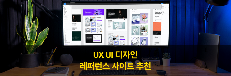 UX UI 디자인 레퍼런스, 벤치마킹 사이트 추천