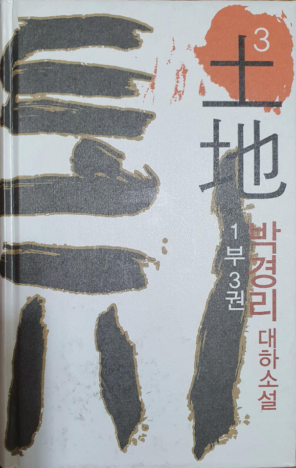[도서] 박경리 대하소설 토지 1부 3권을 읽다.